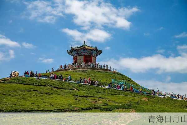 青海日月山