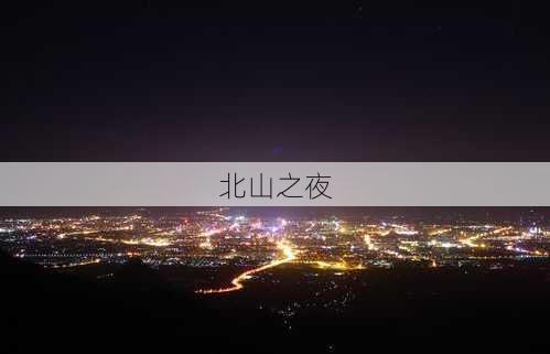 北山之夜