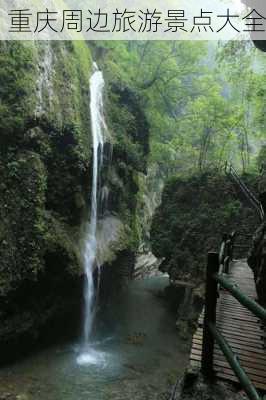 重庆周边旅游景点大全