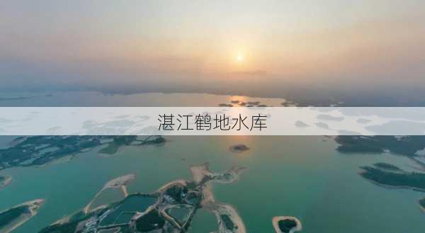 湛江鹤地水库