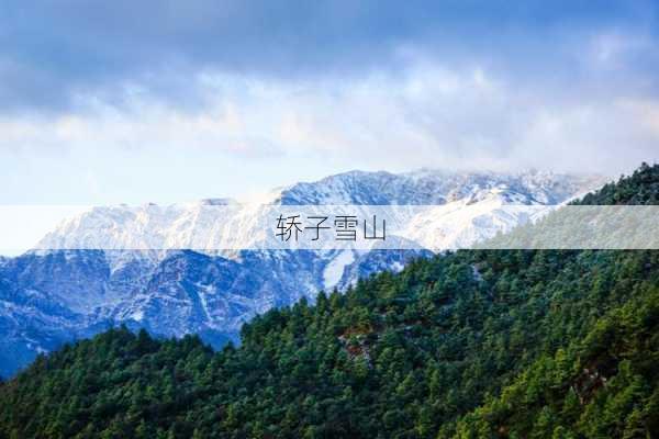 轿子雪山