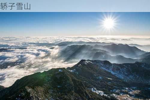 轿子雪山