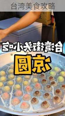 台湾美食攻略