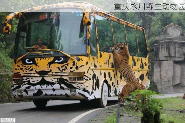 重庆永川野生动物园