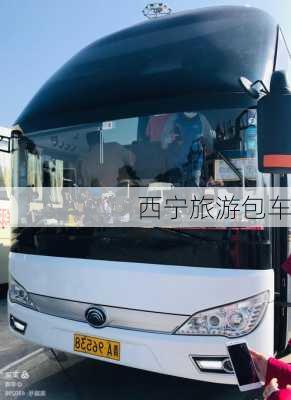 西宁旅游包车