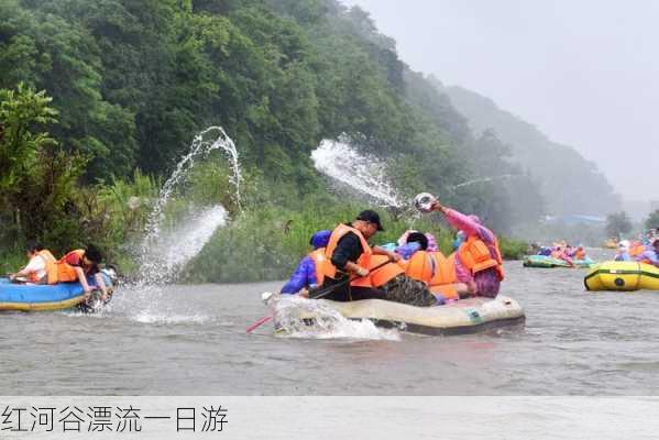 红河谷漂流一日游