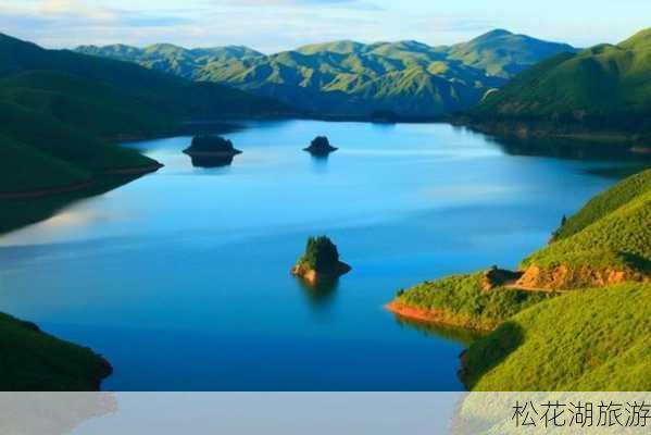 松花湖旅游