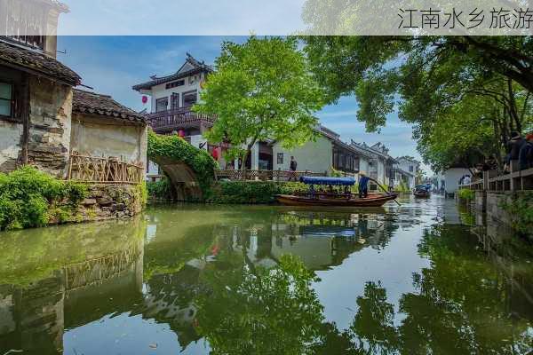 江南水乡旅游