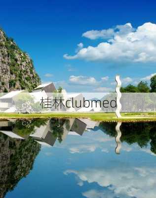 桂林clubmed