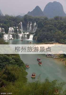 柳州旅游景点