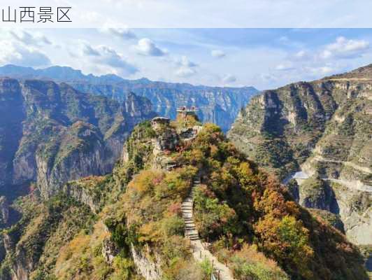 山西景区