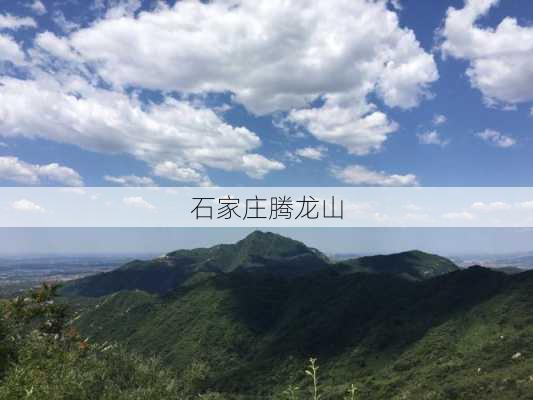 石家庄腾龙山