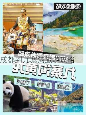 成都到九寨沟旅游攻略