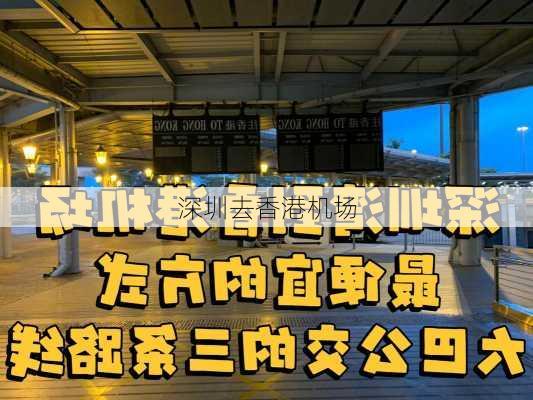 深圳去香港机场