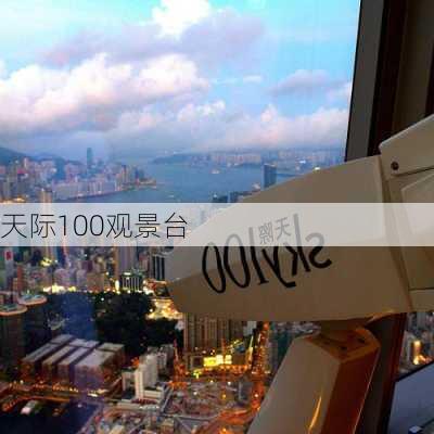 天际100观景台