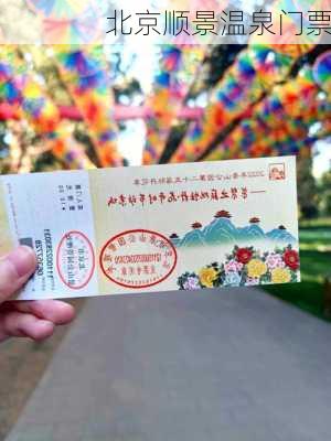 北京顺景温泉门票