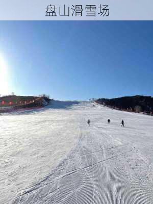 盘山滑雪场