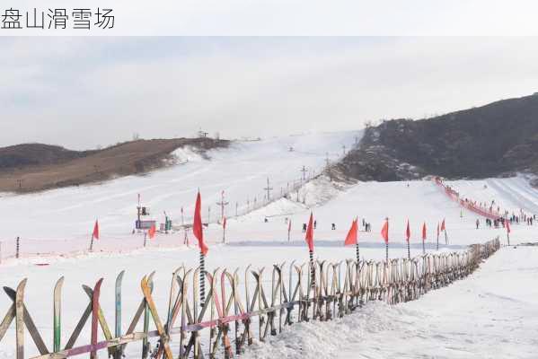 盘山滑雪场