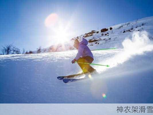 神农架滑雪