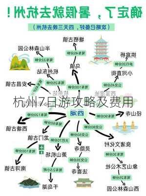 杭州7日游攻略及费用