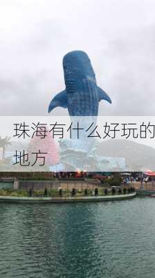 珠海有什么好玩的地方