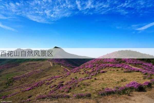 百花山自然风景区