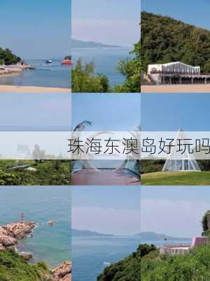 珠海东澳岛好玩吗