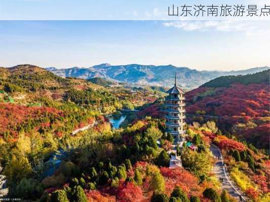 山东济南旅游景点