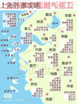 上海外滩攻略