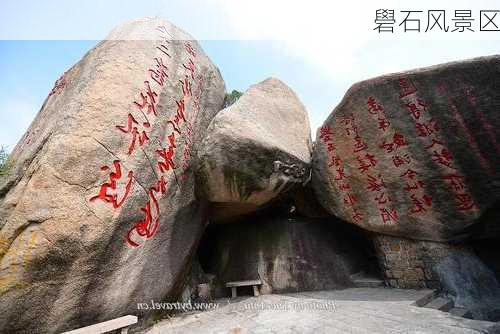 礐石风景区