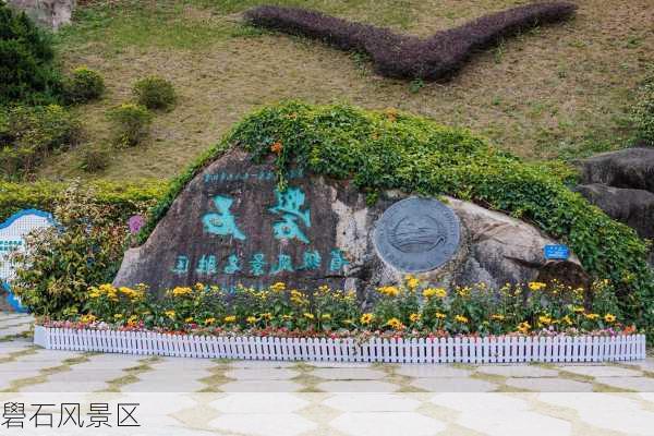 礐石风景区