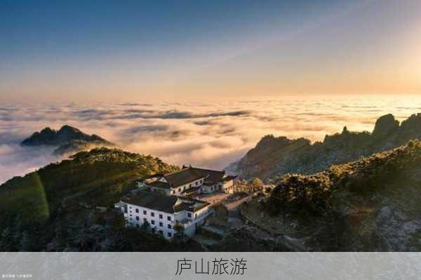 庐山旅游