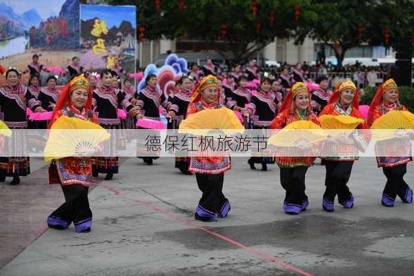 德保红枫旅游节