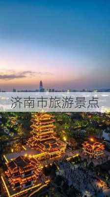 济南市旅游景点