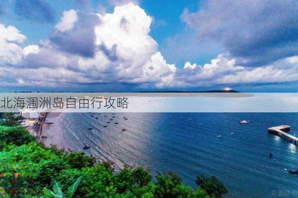 北海涠洲岛自由行攻略