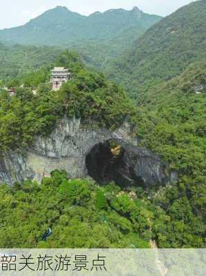 韶关旅游景点