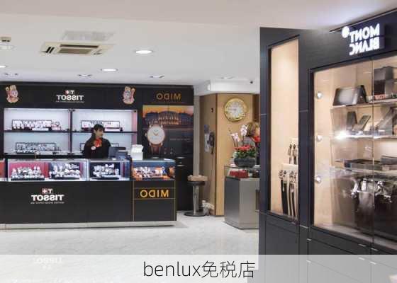 benlux免税店