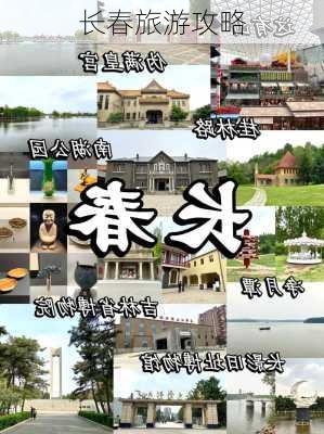 长春旅游攻略