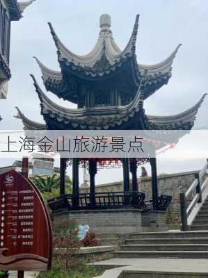 上海金山旅游景点