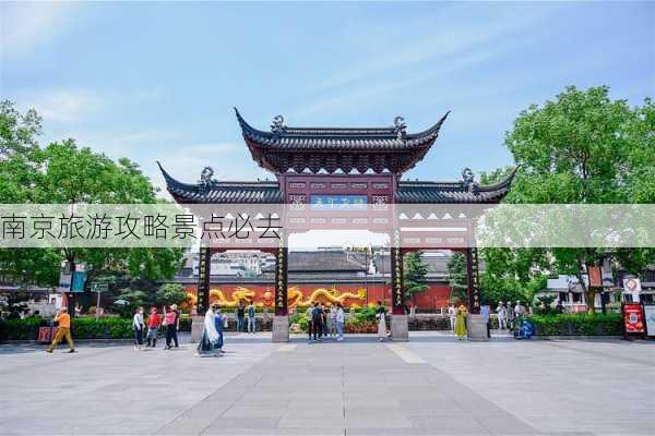 南京旅游攻略景点必去