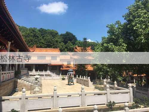 松林古寺