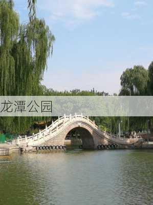 龙潭公园