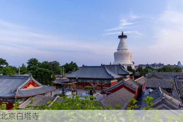 北京白塔寺