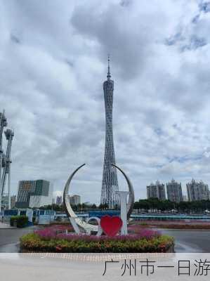 广州市一日游