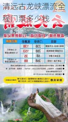 清远古龙峡漂流全程门票多少钱