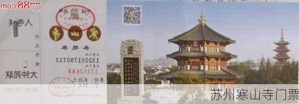 苏州寒山寺门票