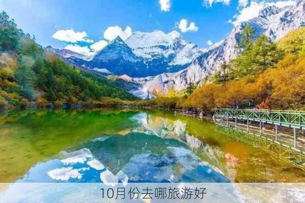 10月份去哪旅游好