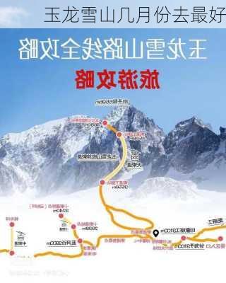 玉龙雪山几月份去最好