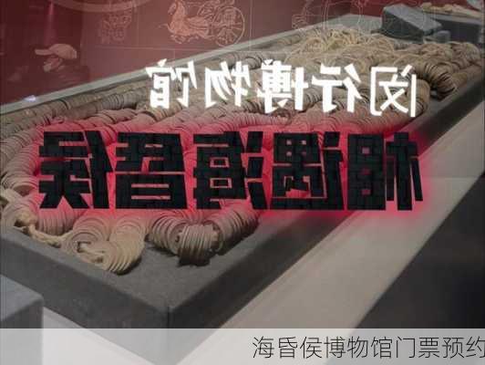 海昏侯博物馆门票预约