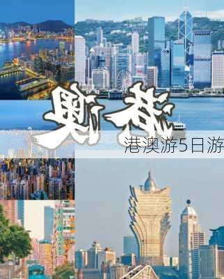 港澳游5日游